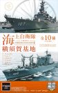 F-Toys 1/1250 Japan Maritime Self-Defense Force Yokosuka Base 1Box 10pcs, FTS91192, 