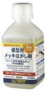 Hasegawa Try tool TT109 Plating peeling agent for model (parts cleaning / painting peeling), HAS16094, by HASEGAWA