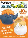 F-Toys Haikyuu!! Osuwari Chokon 2 10Pack BOX, FTS09905, by F-Toys