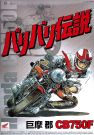 Aoshima  1/12 Baribari Densetsu CB 750F Gun Koma, AOS49914, by AOSHIMA