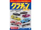 Aoshima Skynet 1/64 Diecast Minicar Grand Champion Collection BEST 3 1Box 12pcs, AOS11772, by AOSHIMA