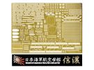 Fujimi 1/700 WARSHIP NEXT IJN AIRCRAFT CARRIER SHINANO PHOTO-ETCHED PARTS (W/SHIP NAME PLATE), FUJ60741, by FUJIMI