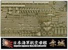 Fujimi 1/700 WARSHIP NEXT IJN AIRCRAFT CARRIER AKAGI PHOTO-ETCHED PARTS (W/SHIP NAME PLATE), FUJ60819, by FUJIMI