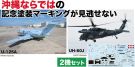 Platz 1/144 JMSDF U-125A & UH-60J Naha Air Rescue Squadron 50th Anniversary Commemorative Paint Scheme, PLZ89608, by PLATZ