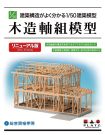 Platz 1/50 Kenchikukouzou ga Yoku Wakaru Building Model Wood Framework Model Renewal Ver., PLZ73799, by PLATZ