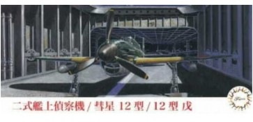 Fujimi 1/72 Military Series TYPE 2 RECONNAISSANCE AIRCRAFT MODEL SUISEI MODEL 12/MODEL 12E  , FUJ23167, by FUJIMI