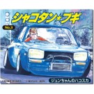 Aoshima 1/24 Shakotan Boogie No.3 Jun-chan's Hakoska, AOS00698, by AOSHIMA