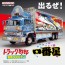 Aoshima 1/32 Truck Yaro No.2 Ichibanboshi Neppu 5000km, AOS66478, by AOSHIMA