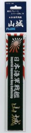 Fujimi Name Plate Japan Navy Fast battleship Yamashiro, fuj15153, by FUJIMI