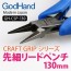 GOD HAND Craft Grip Series Fine Tip Lead Wire Piler, GH77126, by GOD HAND