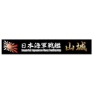 Fujimi Name Plate Japan Navy Fast battleship Yamashiro, fuj15153, by FUJIMI