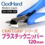 GOD HAND Craft Grip Series Plastic Nipper, GH77096, by GOD HAND