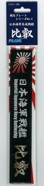 Fujimi Name Plate Japan Navy Fast battleship Hiei, fuj15115, by FUJIMI