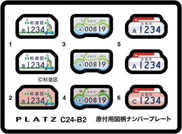 Platz 1/24 Design License Plates for Mopeds (Suginami Ward, Hamamatsu City, Kitami City), PLZ85303, by PLATZ