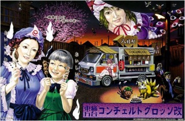 Aoshima 1/24 Touhou Itasha Concerto Grosso Kai Suzuki Carry  , AOS48146, by AOSHIMA
