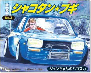 Aoshima 1/24 Shakotan Boogie No.3 Jun-chan's Hakoska, AOS00698, by AOSHIMA