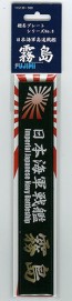 Fujimi Name Plate Japan Navy Fast battleship Kirishima, fuj15139, by FUJIMI