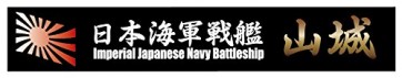 Fujimi Name Plate Japan Navy Fast battleship Yamashiro, fuj15153, by FUJIMI