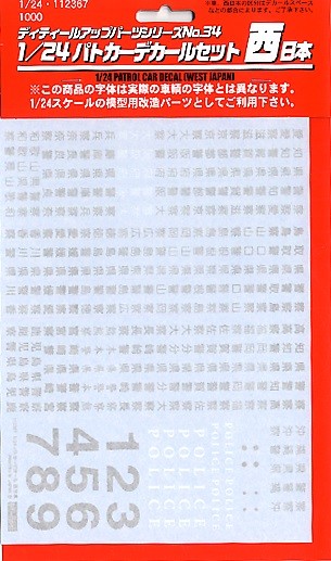Fujimi 1/24 Detail-up Series No.34 Patrol Car Decal West Japan  , FUJ12367, by FUJIMI