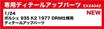 Platz BEEMAX 1/24 Detail up parts for Porsche 935 K2 1977 DRM specification, PLZ18353, by PLATZ