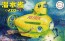 Fujimi Jiyuu Kenkyuu Series No.61 Vehicles Submarine (Yellow)  , FUJ70800, by FUJIMI