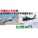 Platz 1/144 JMSDF U-125A & UH-60J Naha Air Rescue Squadron 50th Anniversary Commemorative Paint Scheme, PLZ89608, by PLATZ