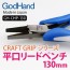 GOD HAND Craft Grip Series Flat Edge Lead Wire Piler, GH77119, by GOD HAND