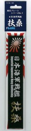 Fujimi Name Plate Japan Navy Fast battleship Fuso, fuj15146, by FUJIMI