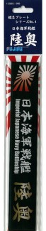 Fujimi Ship Nameplate Series No.4 Japanese Navy Battleship Mutsu  , FUJ15092, by FUJIMI