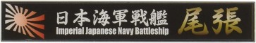 Fujimi Name Plate Japan Navy Battleship Owari , FUJ15924, by FUJIMI