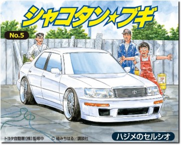 Aoshima 1/24 Shakotan Boogie No.5 Hajime's Celsior, AOS00711, by AOSHIMA