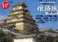 Fujimi 1/500 Building Series No.18 Himeji Castle  , FUJ00560, by FUJIMI