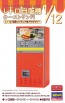 Hasegawa 1/12 Retro Vending Machine (Toasted Sandwiches), HAS22012, by HASEGAWA