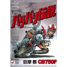 Aoshima  1/12 Baribari Densetsu CB 750F Gun Koma , AOS49914, by AOSHIMA