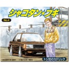 Aoshima 1/24 Shakotan Boogie No.4 Toshi-bou's Cedric, AOS00704, by AOSHIMA