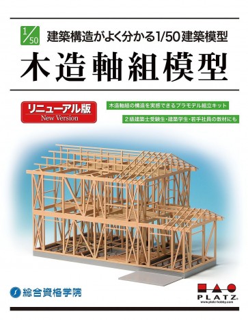 Platz 1/50 Kenchikukouzou ga Yoku Wakaru Building Model Wood Framework Model Renewal Ver.  , PLZ73799, by PLATZ
