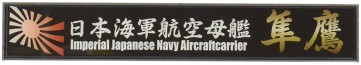 Fujimi Ship's name plate Japan Navy Aircraft Carrier Junyou , FUJ15467, by FUJIMI