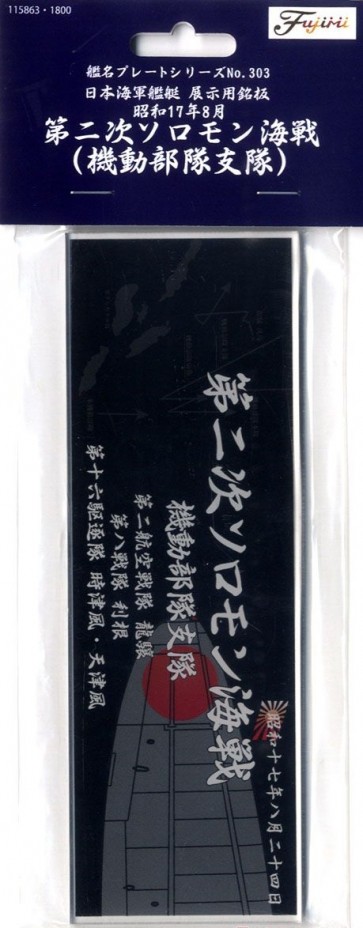 Fujimi Japan Navy name display plate "August 1952 Secondary Solomon Naval Battle (Tactical Force Squadron)" , FUJ15863, by FUJIMI