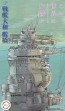 Fujimi 1/200 BATTLESHIP YAMATO BRIDGE (IN THIS CORNER (AND OTHER CORNERS) OF THE WORLD)  , FUJ20426, by FUJIMI