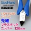 GOD HAND Craft Grip Series Fine Tip Plastic Nipper, GH77102, by GOD HAND