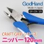 GOD HAND Craft Grip Series Nipper, GH77072, by GOD HAND