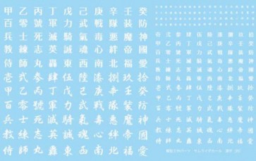 SAMURAI WATER-SLIDE DECAL KANJI (WHITE), AOS04647, by AOSHIMA